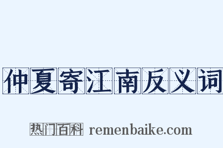 仲夏寄江南反义词是什么意思的图片